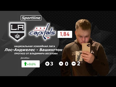ТОПОВЫЙ ПРОГНОЗ Лос-Анджелес - Вашингтон | ПРОГНОЗЫ НА ХОККЕЙ | КХЛ, НХЛ ОТ SPORTLINE!!