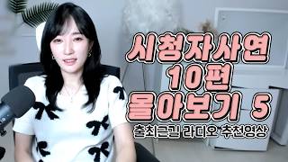 Download lagu 시청자사연 10편 몰아보기 5 mp3