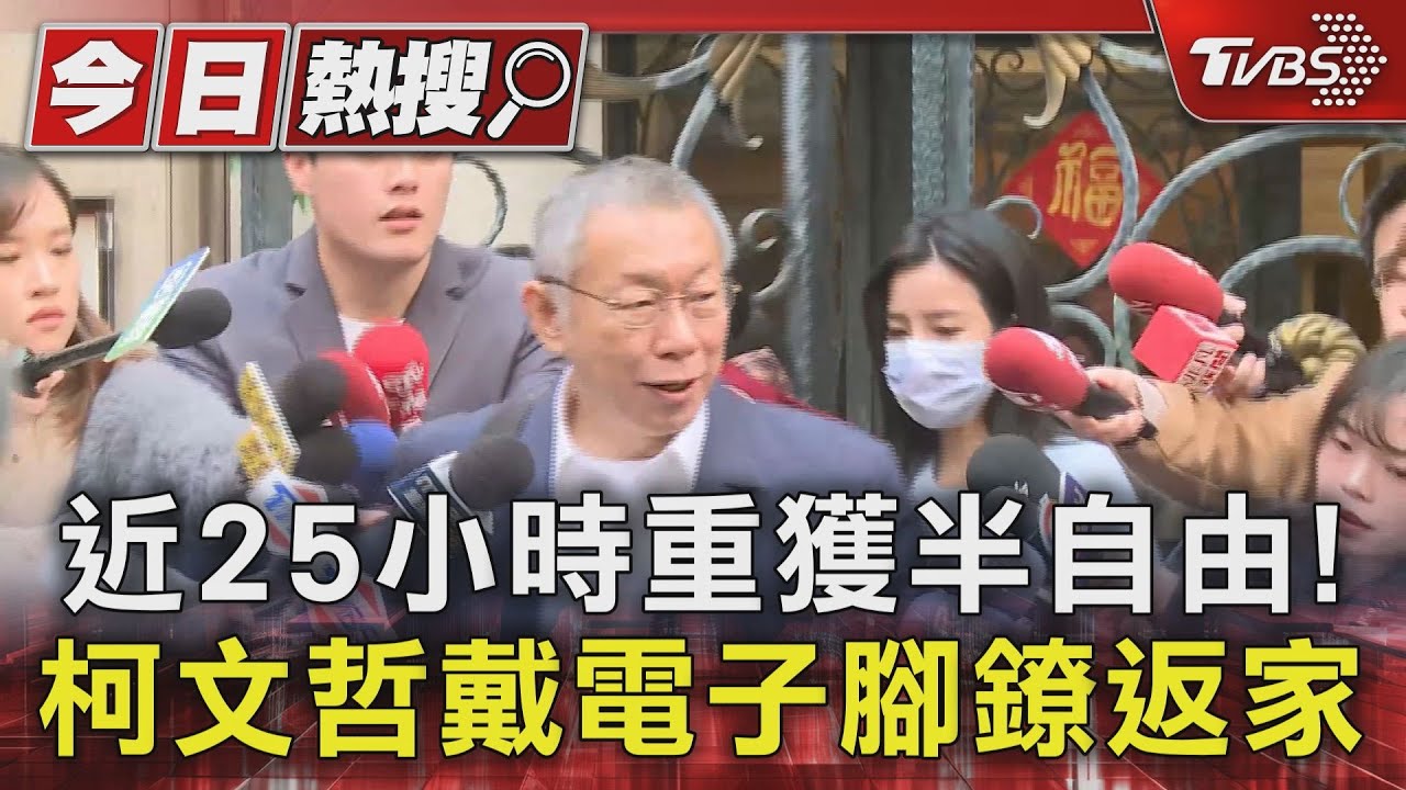 近25小時重獲半自由! 柯文哲戴電子腳鐐返家