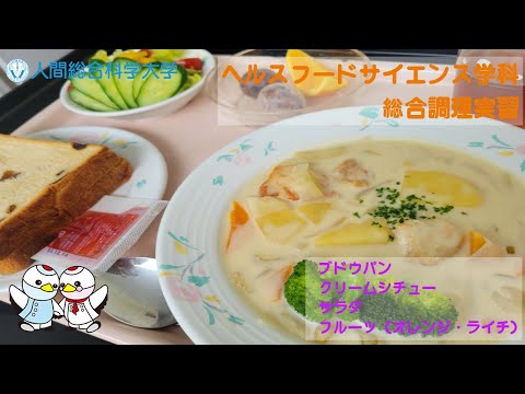 リハビリテーション学科 総合調理実習 －クリームシチュー－