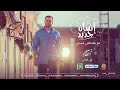 اغاني تحفيزية عربية " انسان جديد " - أحمد جمال