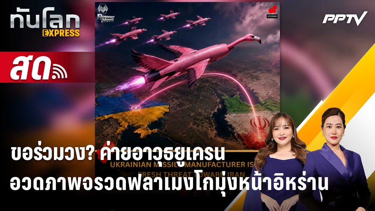 🔴 Live ทันโลก EXPRESS |ขอร่วมวง? ค่ายอาวุธยูเครนอวดภาพจรวด?