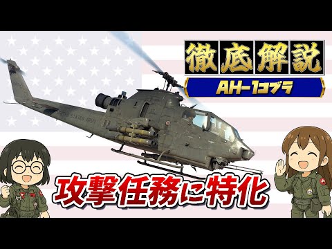 AH-1 コブラについて詳しく解説