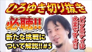 【ひろゆき】必聴!!新たな挑戦について解説!!#5 バラエティは大変ですよ!!【切り抜き/論破】