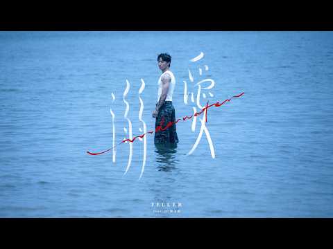 TELLER 《 溺愛 》（UNDERWATER） Feat. JC 陳詠桐 Official Music Video