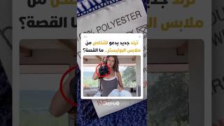 من خزائن الملابس إلى سلال المهملات.. موجة عالمية تدفع النساء للتخلص من ملابس البوليستر thumbnail