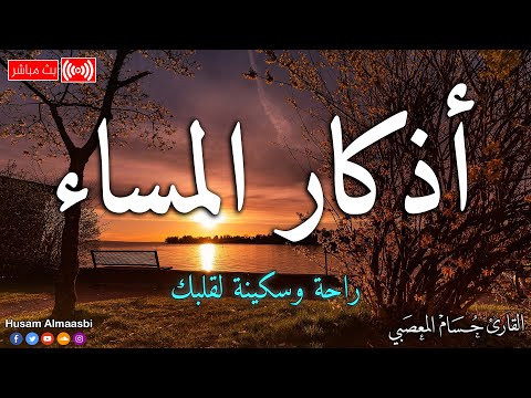 اذكار المساء HD | صوت يريح قلبك راحه نفسيه💚حصن نفسك وبيتك من الشيطان | حسام المعصبي - adhkar evening