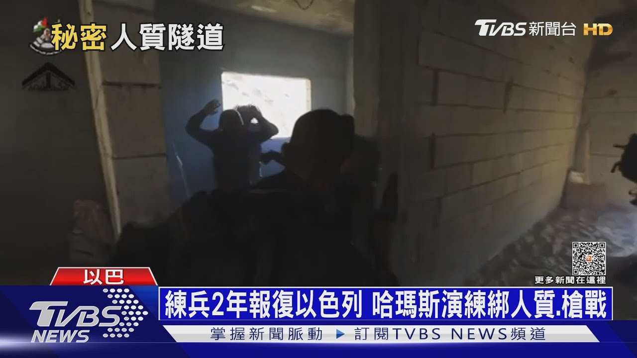 上百人質囚禁加薩地道！哈瑪斯神秘「地下基地」
