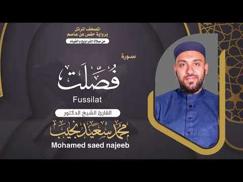 Surah Fussilat | Dr. Mohamed Najeeb - ٤١- المصحف المرتل | سورة فصلت | د. محمد نجيب