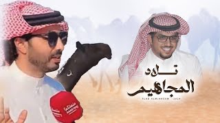 كلمات اغنية تلاد المجاهيم خالد ال بريك
