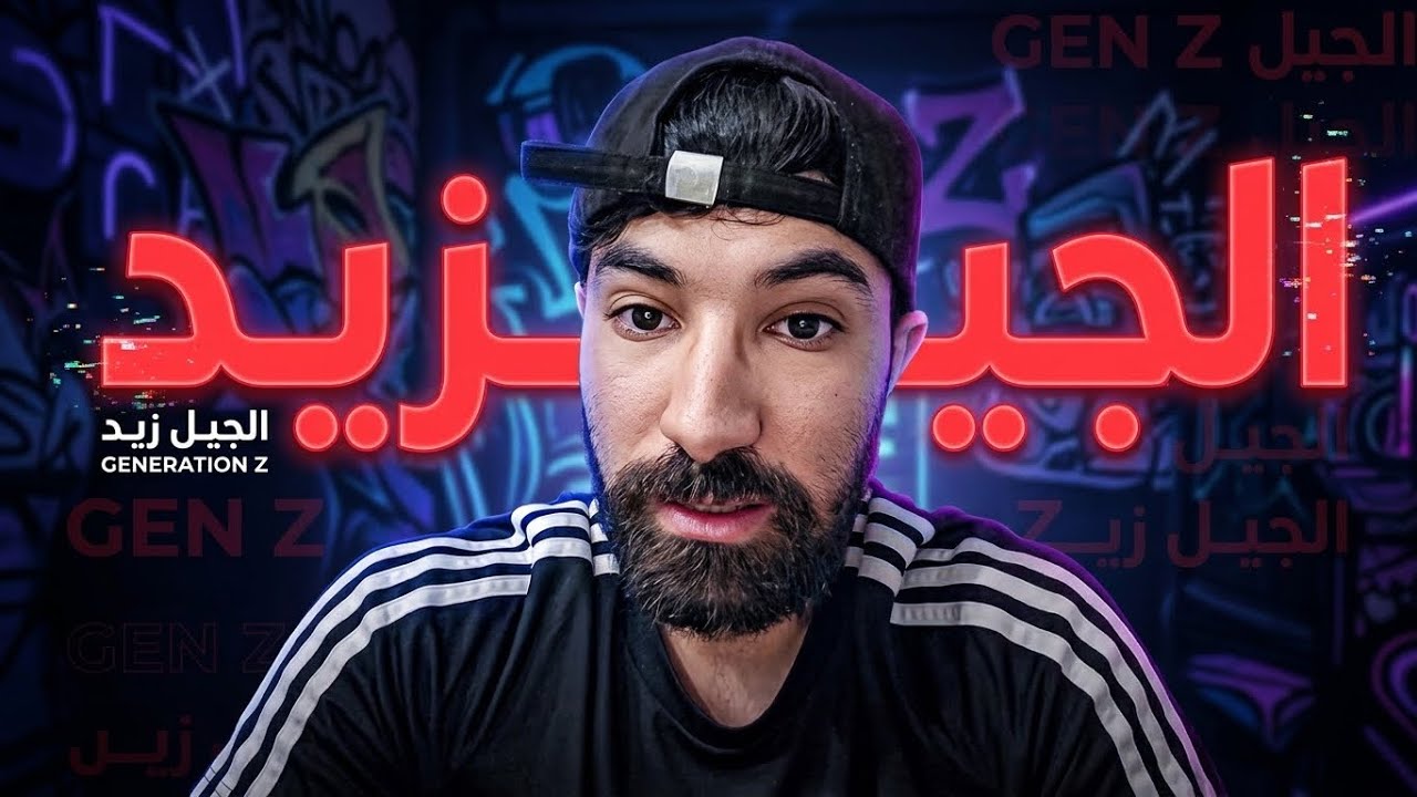الجيل زيد أسوء جيل مرّ ؟