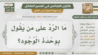 صورة [994- 4717] ما الرد على من يقول بوحدة الوجود؟ - الشيخ صالح الفوزان