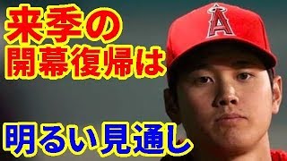 【MLB】大谷翔平　来季の開幕復帰に慎重な姿勢だが大谷は明るい見通しを示した【大谷・MLB・エンゼルス】