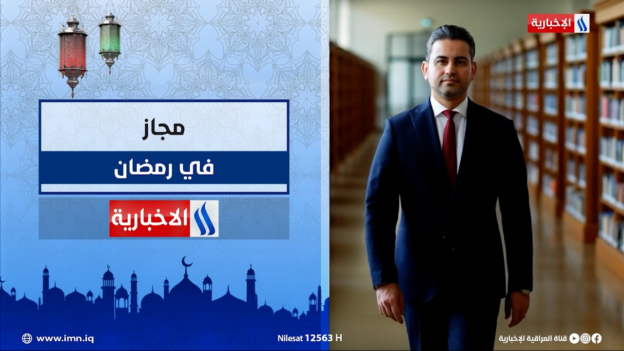 فيديو | مجاز مع حسن مجيد.. في شهر رمضان المبارك على شاشة العراقية الإخبارية