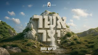 יוסי גרין מגיש: שיר אשר יצר