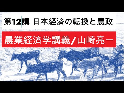 経済学科 農業経済学講義⑫日本の農政、メコンデルタの風土・歴史／山崎亮一／東京農工大学／日英字幕付き／Eng sub