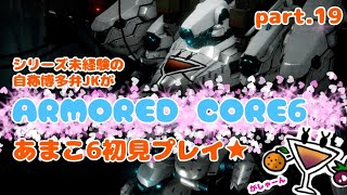 シリーズ未経験の自称博多弁JKがARMORED CORE6初見プレイ★その19