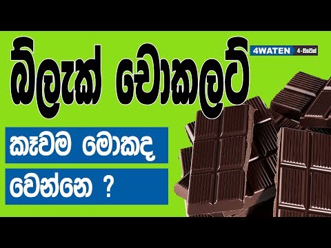 ඩාක් චොකලට් කෑවම මොකද වෙන්නෙ : Dark Chocolate Benefits