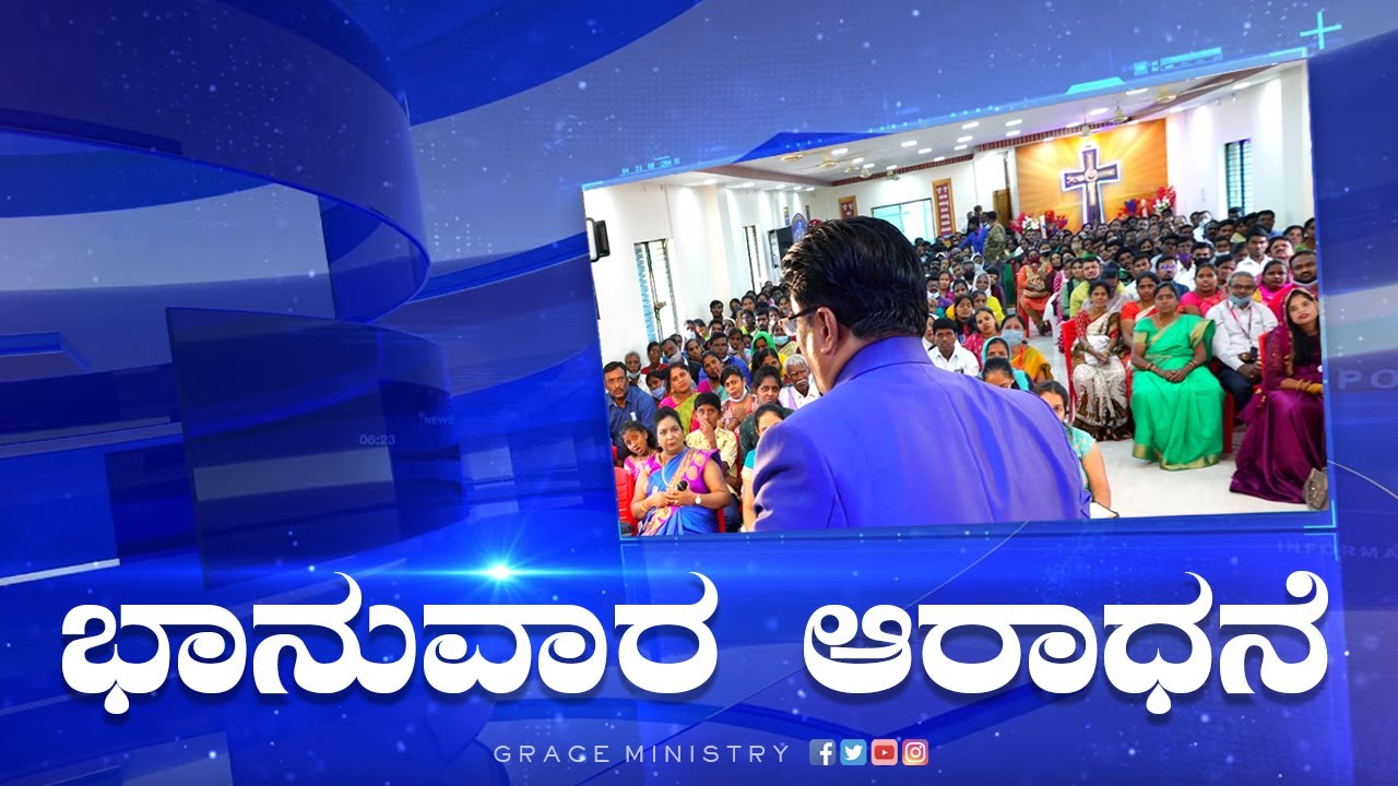 Live: ಭಾನುವಾರ ಆರಾಧನೆ | Kannada Sermon 2022 | Sunday Service | Grace Ministry Bangalore