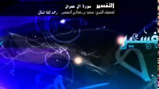 تفسير سورة آل عمران للشيخ ابن عثيمين 214 image