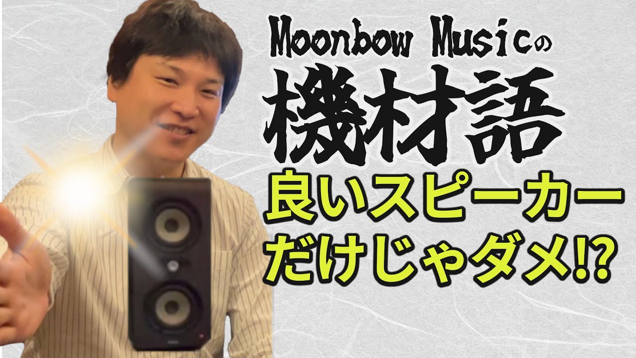 【キザイガタリVol.5】ミックスのモニター環境ってどうやって整えるの？