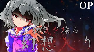 [生存報告用]狂気を操る幻想入りOP