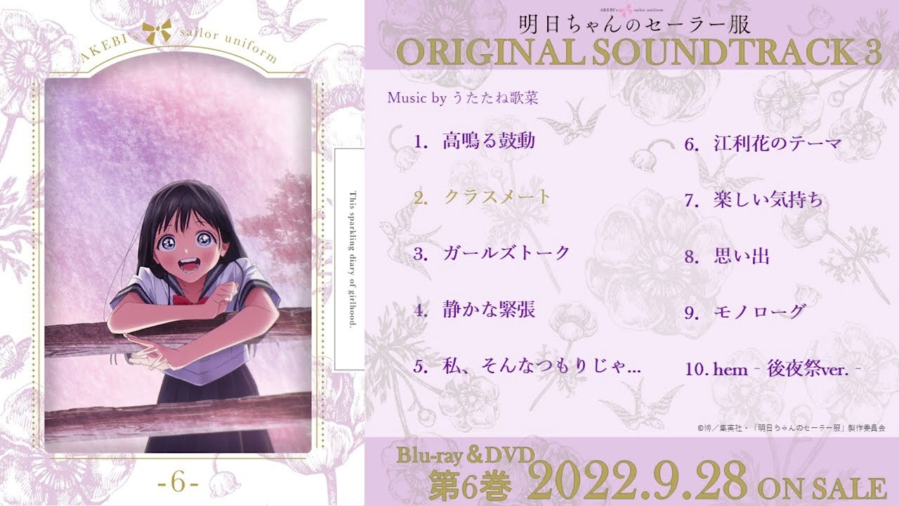 TVアニメ「明日ちゃんのセーラー服」Blu-ray&DVD第6巻完全生産限定版特典CD・オリジナルサウンドトラック3試聴動画 | 9.28 ON SALE