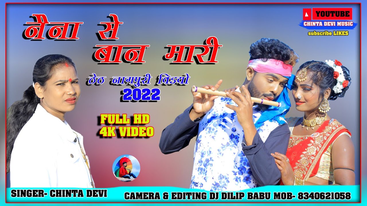 Naina se baan Mari // singer chinta Devi superhit thet nagpuri video2022