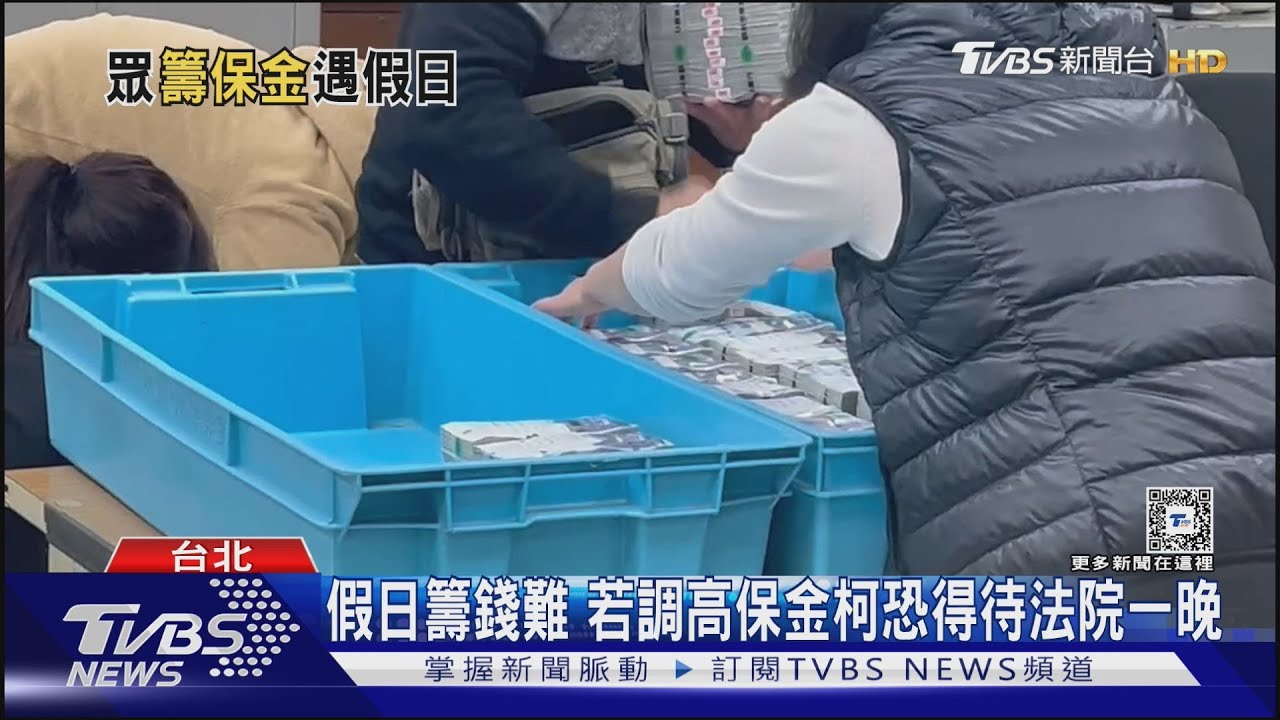 假日籌錢難 若調高保金柯恐得待法院一晚