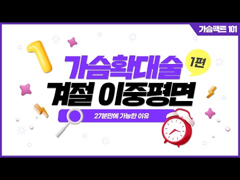 ⑴ 27분만에 가슴수술이 가능하다고? (feat. 김의건원장) | 윈느성형외과 라벨윈느 유튜브 영상
