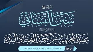 صورة المجلس (137) | شرح سنن النسائي | الشيخ عبد المحسن العباد البدر | #الشيخ_عبدالمحسن_العباد