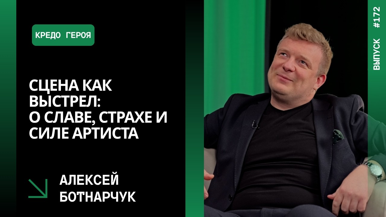 Выпуск 172. Сцена как выстрел: Алексей Ботнарчук о славе, страхе и силе артиста