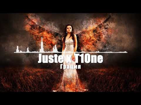 Juste x T1One - Грация (2019) ♫