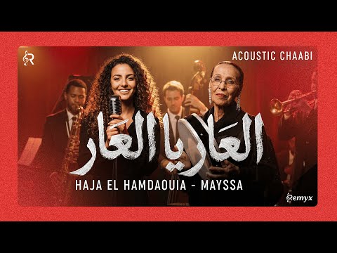 Mayssa x Hajja Hamdaouia - L3ar Ya L3ar (Acoustic Cover) | الحاجة الحمداوية - العار يا العار