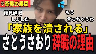【さとうさおり辞職の背景】「金か暴力しか通じない」寄付しないと家族を潰すと恫喝、2年間の圧力を大暴露!! #さとうさおり #小池都知事 #小池百合子