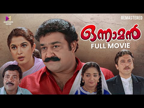 Onnaman Malayalam Full Movie | 4K Remastered | Mohanlal | Ramya Krishnan | Thampi Kannanthanam