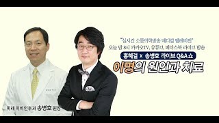 [메디텔] 이명의 원인과 치료 - 미래이비인후과 송병호 원장 풀버전