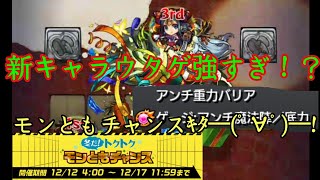 【モンスト】クリスマス新降臨ウタゲは人権キャラ！？モンともチャンスキャンペーンについて！
