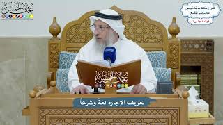 3983 - تعريف الإجارة لغةً وشرعاً - عثمان الخميس