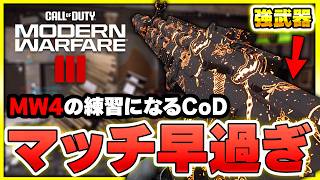 【CoD MW3】今でも快適に遊べる？MW4の練習に久々に戻ってみた結果…【ぐっぴー】