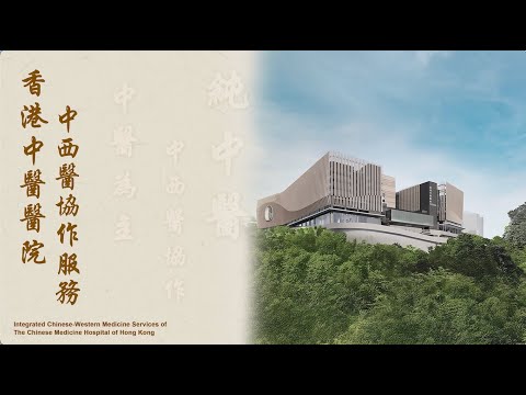 【香港中醫醫院：中西醫協作模式🌟】