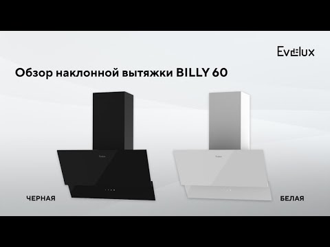 Миниатюра изображения товара Вытяжка наклонная Evelux Billy 60 WG