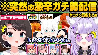 激辛に憑りつかれてしまった結果...ホロメン達に食べさせて絶叫に愉悦したり10辛を平然と食すフブさんｗ面白反応まとめ【白上フブキ/大空スバル/風真いろは/さくらみこ/猫又おかゆ/ホロライブ/切り抜き】