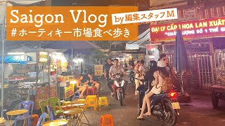 【ベトナム・ホーチミン市／観光】ローカル市場で食べ歩き