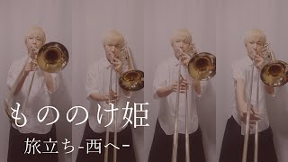 Download lagu 【もののけ姫】旅立ち-西へ-/トロンボーン四重奏【Princess Mononoke】 mp3