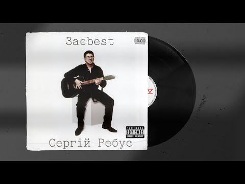 Сергій Ребус - "Заєbest" 2009 (18+)
