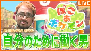 【ぽこ あ ポケモン】#6 とうとう自分のために働きだした男