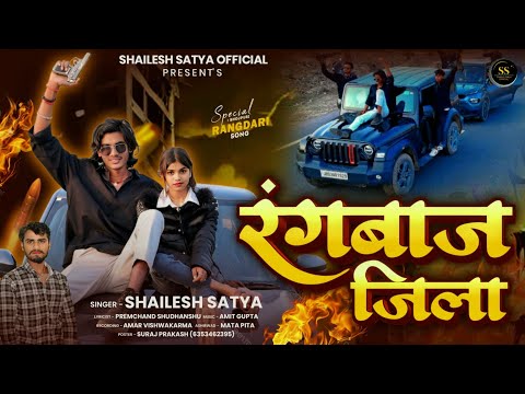 #VIDEO- #रंगबाज जिला | #shailesh satya | feat.raushan & saloni | Rangabaj jila | #2026....