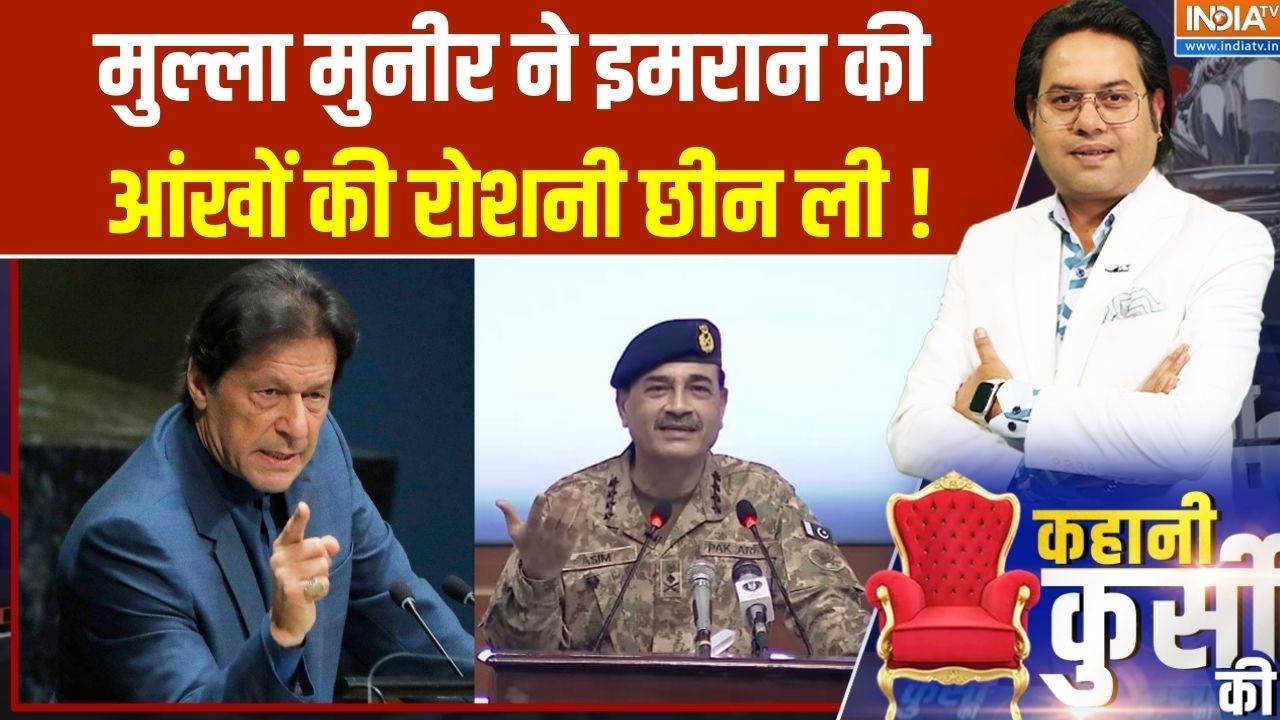 Imran Khan Blind Situation: मुल्ला मुनीर ने इमरान की आंखों की रोशनी छी?