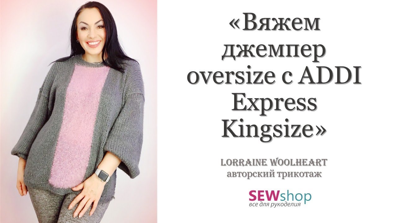 Вяжем джемпер oversize с ADDI Express Kingsize